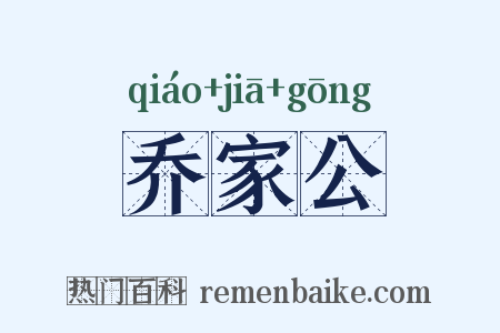 乔家公是什么意思的图片